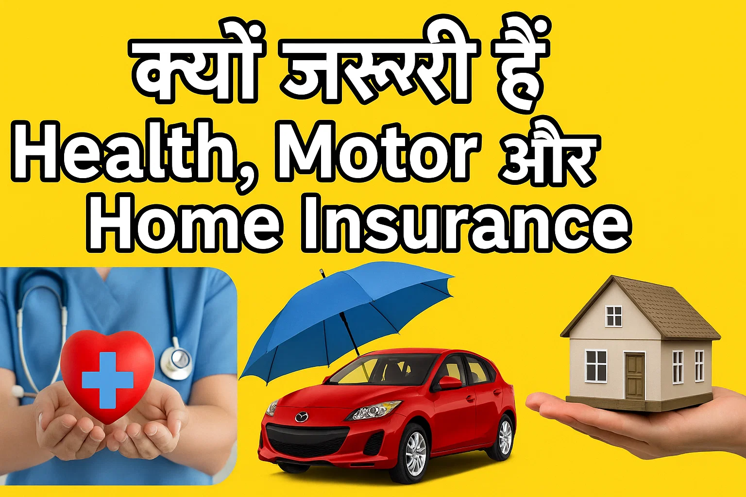 Health, Motor और Home Insurance