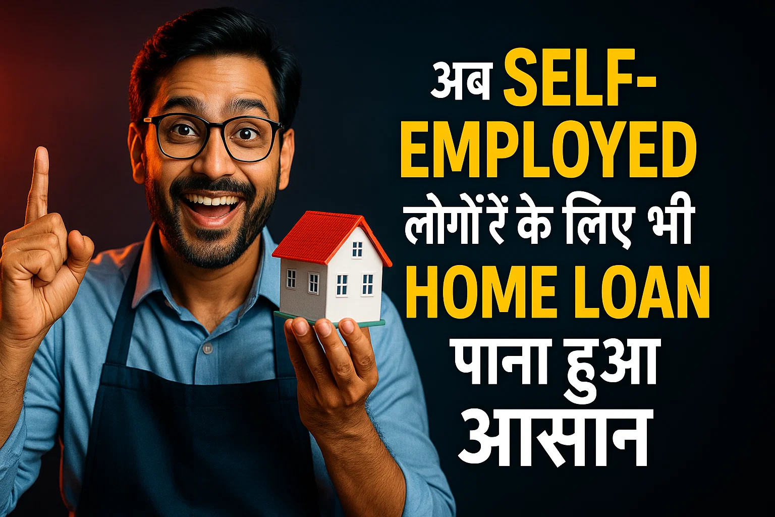 अब Self-Employed लोगों के लिए भी Home Loan पाना हुआ आसान